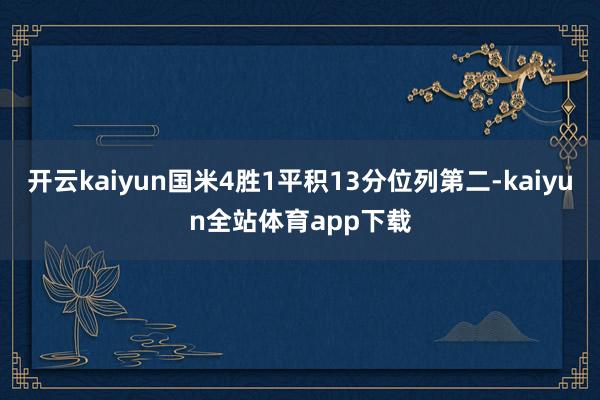开云kaiyun国米4胜1平积13分位列第二-kaiyun全站体育app下载
