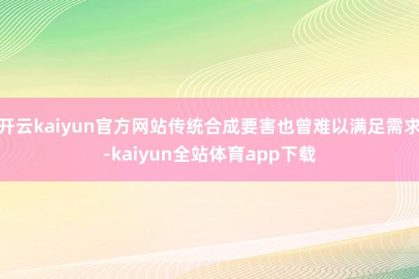 开云kaiyun官方网站传统合成要害也曾难以满足需求-kaiyun全站体育app下载