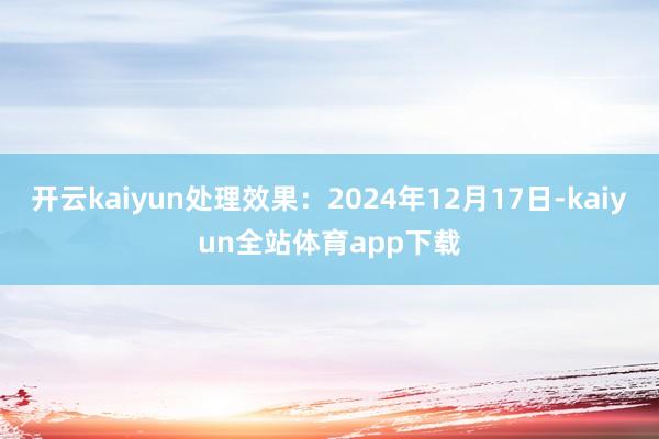 开云kaiyun处理效果：2024年12月17日-kaiyun全站体育app下载