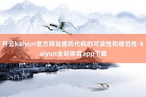 开云kaiyun官方网站提防代码的可读性和模范性-kaiyun全站体育app下载