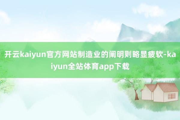 开云kaiyun官方网站制造业的阐明则略显疲软-kaiyun全站体育app下载