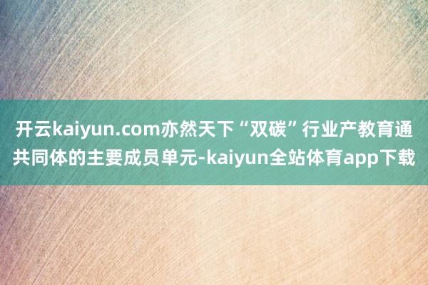 开云kaiyun.com亦然天下“双碳”行业产教育通共同体的主要成员单元-kaiyun全站体育app下载