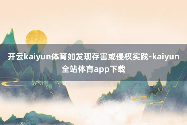 开云kaiyun体育如发现存害或侵权实践-kaiyun全站体育app下载