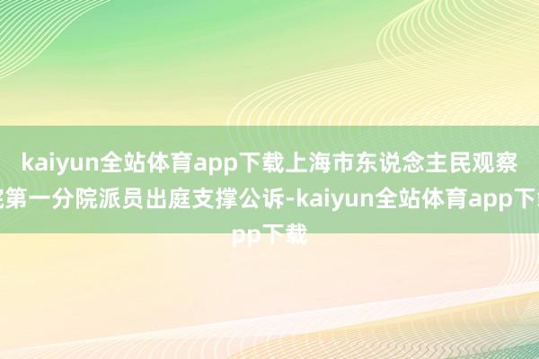 kaiyun全站体育app下载上海市东说念主民观察院第一分院派员出庭支撑公诉-kaiyun全站体育app下载