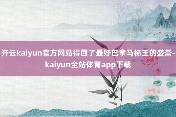 开云kaiyun官方网站得回了最好巴拿马标王的盛誉-kaiyun全站体育app下载