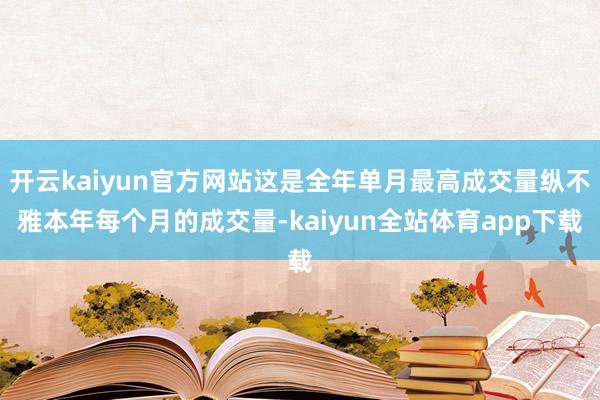 开云kaiyun官方网站这是全年单月最高成交量纵不雅本年每个月的成交量-kaiyun全站体育app下载