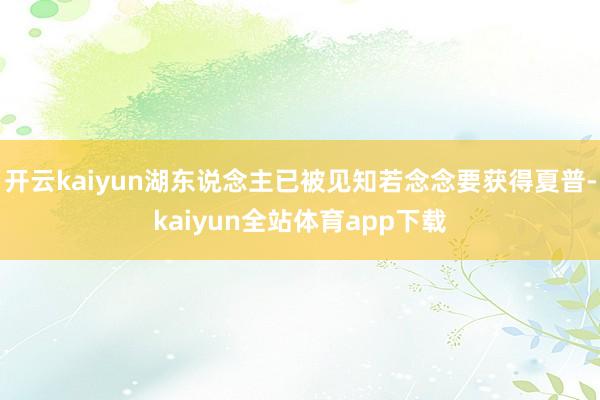 开云kaiyun湖东说念主已被见知若念念要获得夏普-kaiyun全站体育app下载