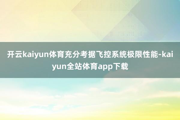 开云kaiyun体育充分考据飞控系统极限性能-kaiyun全站体育app下载