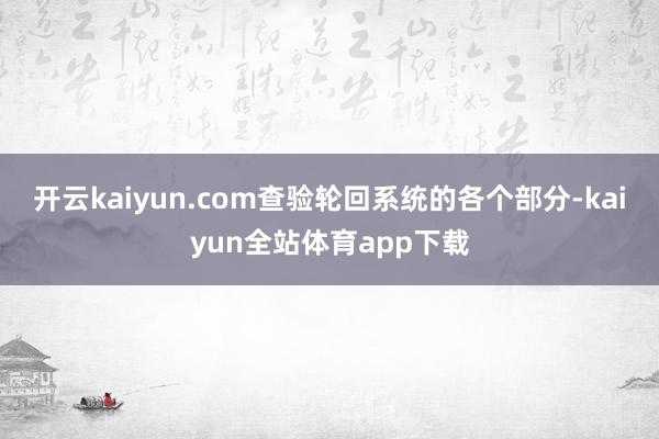 开云kaiyun.com查验轮回系统的各个部分-kaiyun全站体育app下载