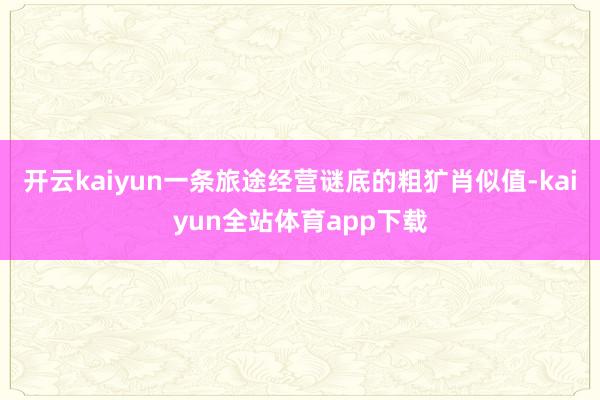 开云kaiyun一条旅途经营谜底的粗犷肖似值-kaiyun全站体育app下载