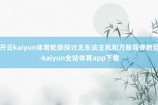 开云kaiyun体育轮廓探讨无东谈主机和万般导弹数目-kaiyun全站体育app下载