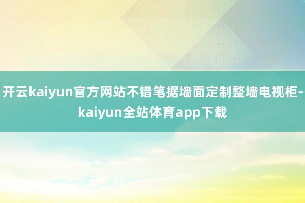 开云kaiyun官方网站不错笔据墙面定制整墙电视柜-kaiyun全站体育app下载