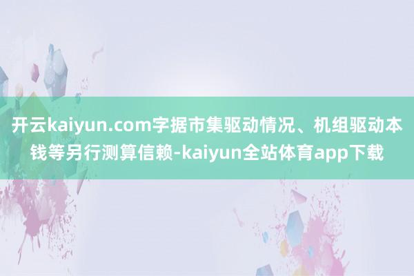 开云kaiyun.com字据市集驱动情况、机组驱动本钱等另行测算信赖-kaiyun全站体育app下载